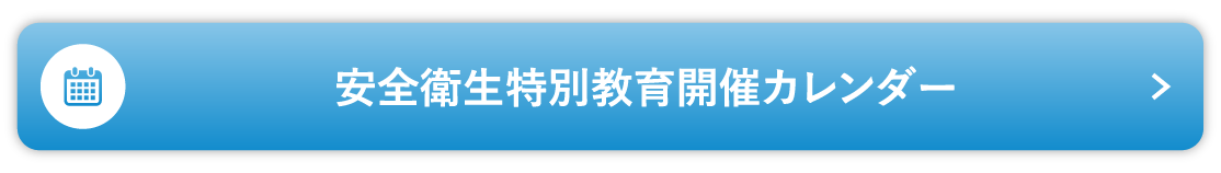 安全衛生特別教育開催カレンダー